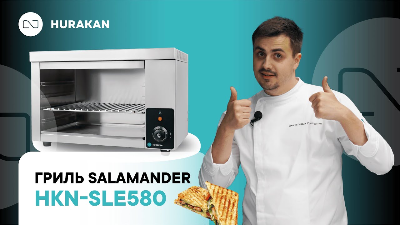 ГРИЛЬ SALAMANDER HURAKAN HKN-SLE580