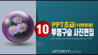 (실습10)파워포인트 초급_사진편집2_아트컴피티 아카데미