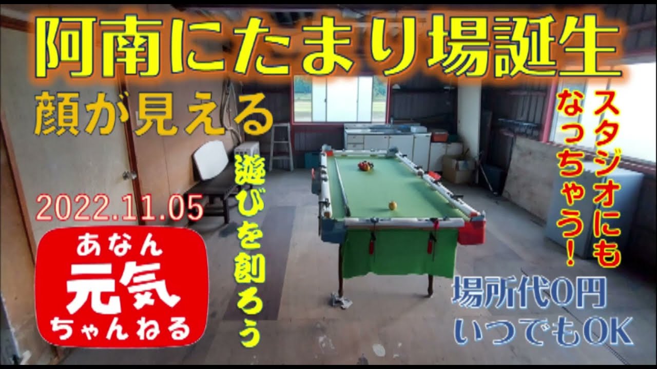 阿南「たまり場スタジオ」（１）～お披露目 thumbnail