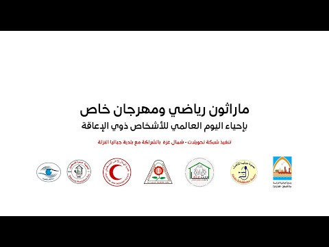 ماراثون رياضي ومهرجان خاص بإحياء اليوم العالمي للأشخاص ذوي الإعاقة