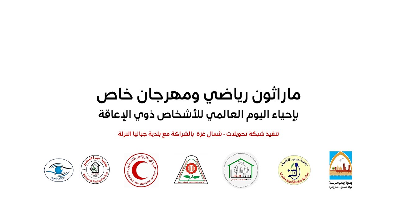 ماراثون رياضي ومهرجان خاص بإحياء اليوم العالمي للأشخاص ذوي الإعاقة