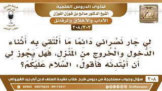 صورة [303 -308] لي جار نصراني دائما ما ألتقي به، فهل يجوز لي أن أبتدئه بالسلام؟ - الشيخ صالح الفوزان