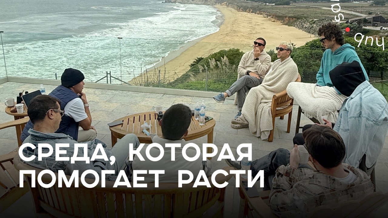 Почему правильное окружение меняет всё? Встреча участников Ne Club