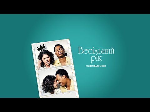 Весільний рік (2019) | Офіційний український трейлер