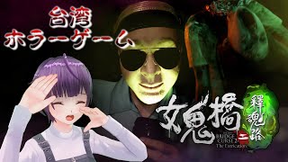 【女鬼橋２(体験版)】台湾ホラーブームが来てる【VTuber THE BRIDGE CURSE 2 Demo Gameplay】