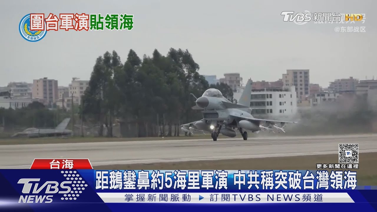 距鵝鑾鼻約5海里軍演 中共稱突破台灣領海