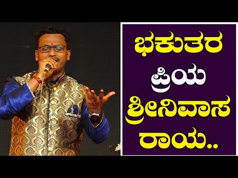 ಜಗದೀಶ್ ಪುತ್ತೂರು ಕಂಠದಲ್ಲಿ ಭಕುತರ ಪ್ರಿಯ ಶ್ರೀನಿವಾಸರಾಯ..Bhakutara Priya Srinivasaraya || Jagadish Puttur