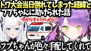 トワ様V最協辞退の謝罪とフブちゃんに救われた話とホロメンが沢山見舞い来てくれた話【常闇トワ/白上フブキ/ホロライブ切り抜き】
