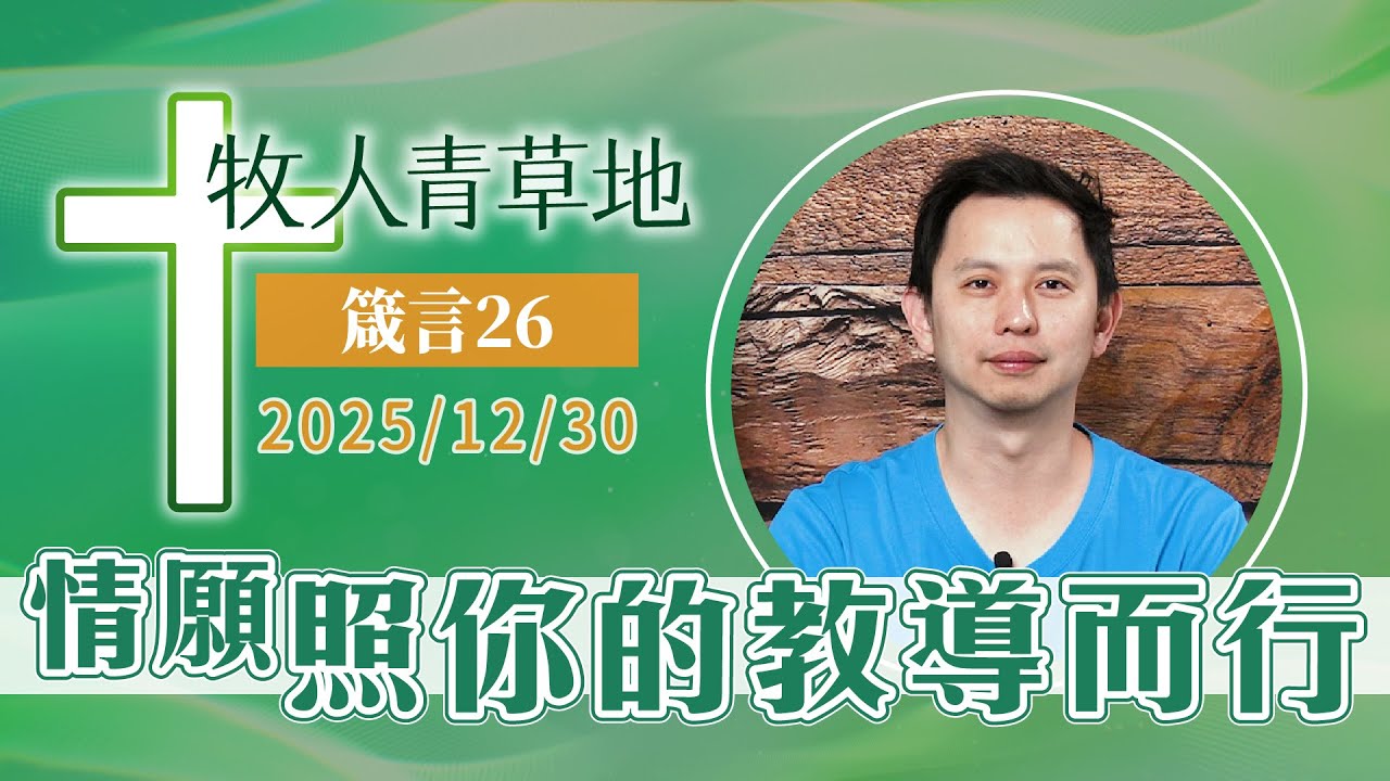 情願照你的教導而行