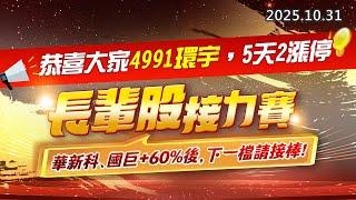 20251031《股市最錢線》#高閔漳 “恭喜大家4991環宇，5天2漲停””長輩股接力賽，華新科、國巨+60%後，下一檔請接棒“