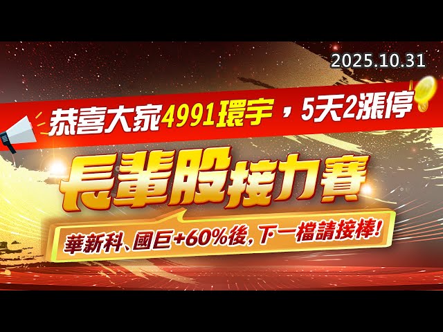 20251031《股市最錢線》#高閔漳 “恭喜大家4991環宇，5天2漲停””長輩股接力賽，華新科、國巨+60%後，下一檔請接棒“