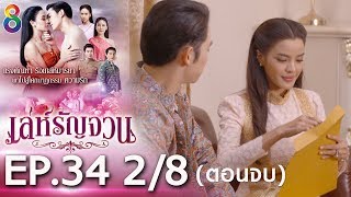 Download lagu เล่ห์รัญจวน | EP.34 [2/8] ตอนจบ | 21-11-62 | ละครช่อง8 mp3