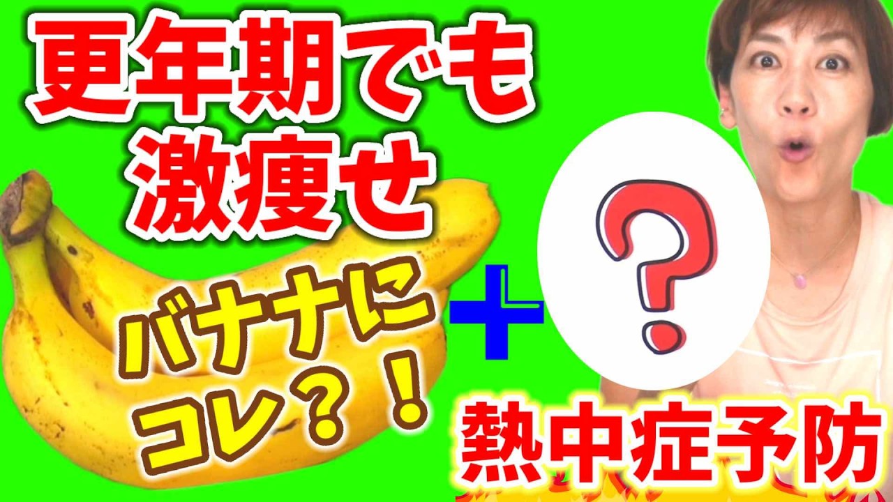 【医師考案！】新バナナダイエット！更年期熱中症予防コレ❗アレンジレシピ５選も