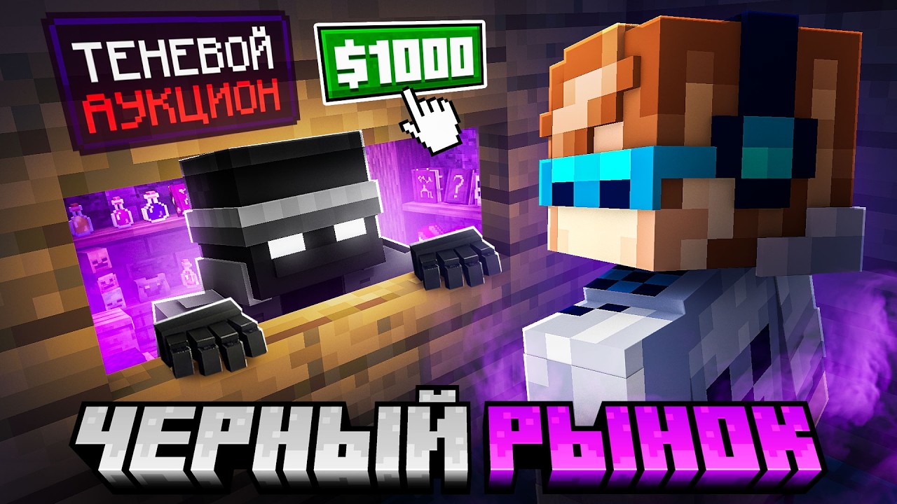 👿 Майнкрафт, но Мы Открыли ТЁМНЫЙ РЫНОК #5 • Запретная Торговля [Соло Левели?
