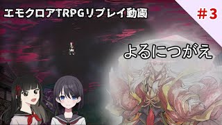 【エモクロアTRPG】よるにつがえ＃3【実卓リプレイ】