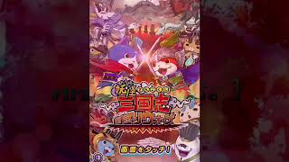 キュウビゲット！！［妖怪三国志国盗りウォーズ#2］