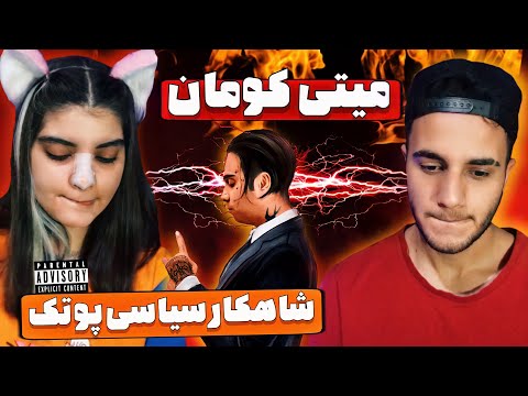 ری اکشن به ترک «میتی کومان» از پوتک - PUTAK “MITIKOMAN” REACTION
