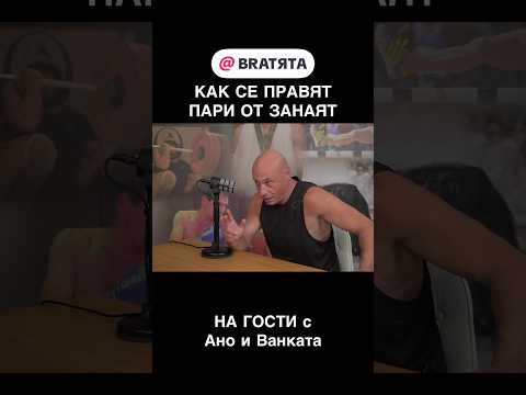 КАК СЕ ПРАВЯТ ПАРИ ОТ ЗАНАЯТ #НаГости на #BRATЯТА - Ано и Ванката е Киро Брейка @kirobreakofficial