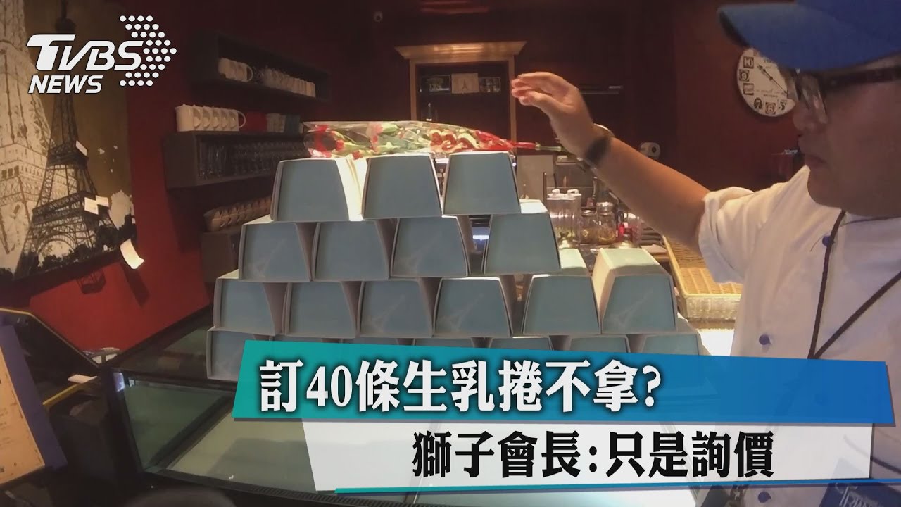 訂40條生乳捲不拿？　獅子會長：只是詢價