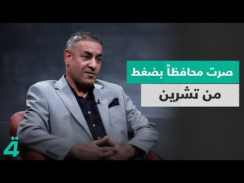 فيديو | محافظ ذي قار الأسبق أحمد الخفاجي: صرت محافظاً بضغط من تشرين | الدائرة