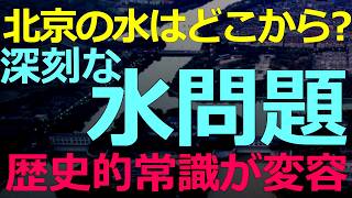 経済・資源）いま中国で「水」に関する歴史的な常識が変容している！実は慢性的な水不足の国 2026-05-20