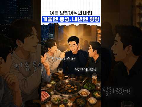 여름 모발이식의 마법?겨울엔 풍성, 여름엔 당당 #모모성형외과 #김승준대표원장