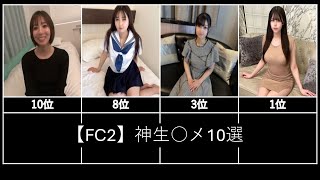 【FC2】神生○メ10選