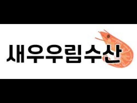 새우우림수산 홍보영상