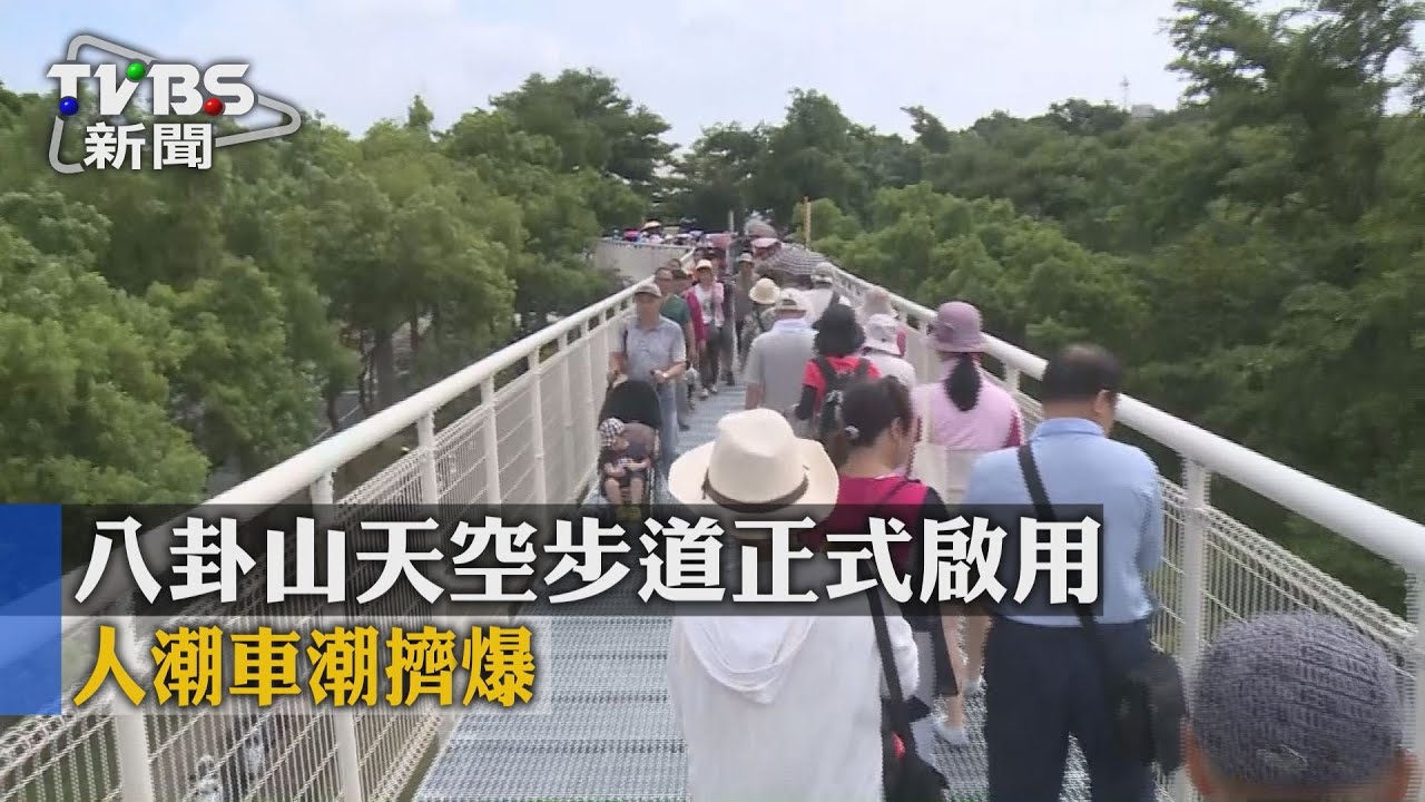 八卦山天空步道正式啟用　人潮車潮擠爆