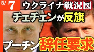 【弱いロシアにチェチェンが三行り半】カディロフがプーチンに辞任要求【ウクライナ戦況図】モスクワ空軍基地炎上中！ロシア高官「まともに戦えるのは夏まで」その後はウクライナに破壊されるのみ