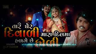 Download lagu Dj Remix || Tare Gher Diwali Mara Dil Ma Hadage Holi || Dilip Thakor || DeshiKingMesar mp3