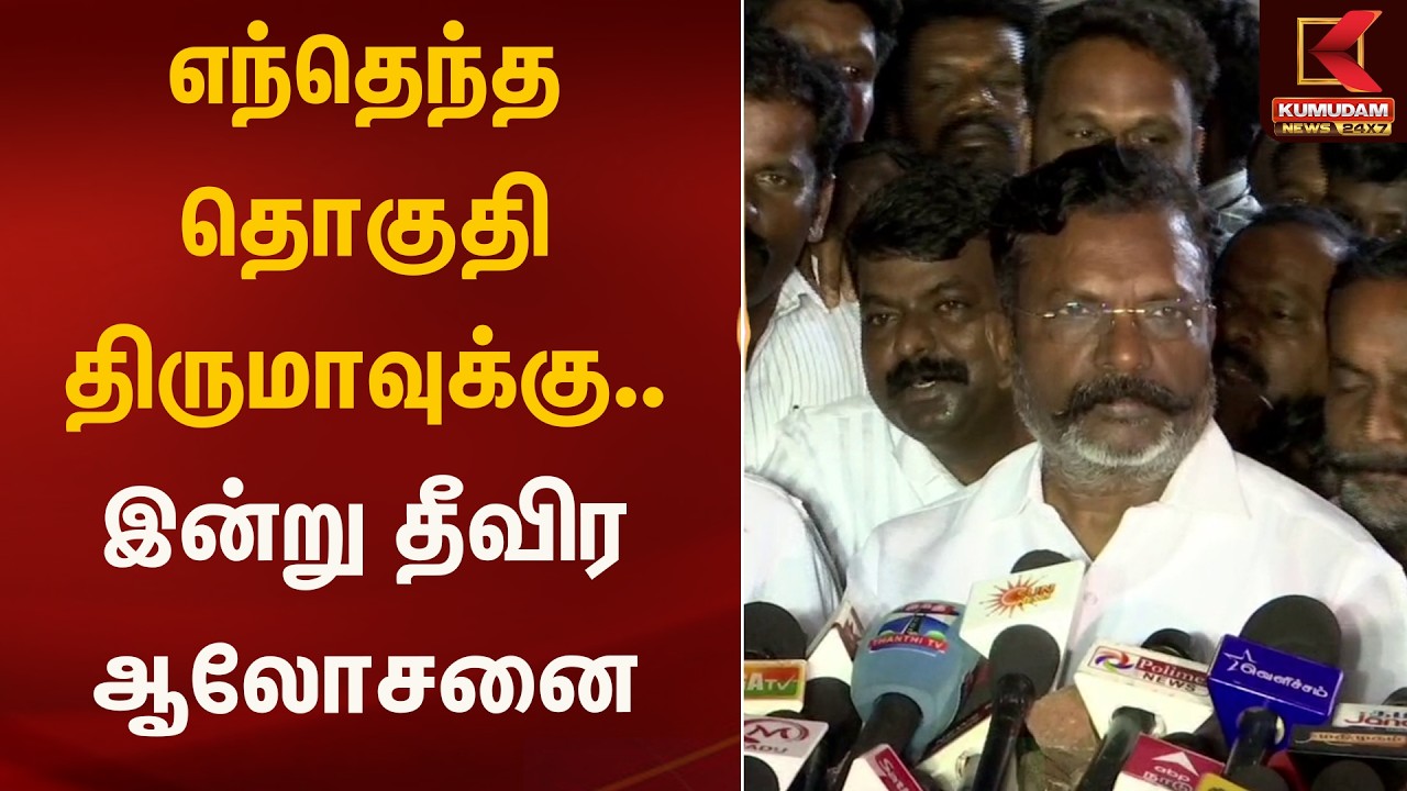 எந்தெந்த தொகுதி திருமாவுக்கு.. இன்று தீவிர ஆலோசனை | Thirumavalavan | Kumudam News