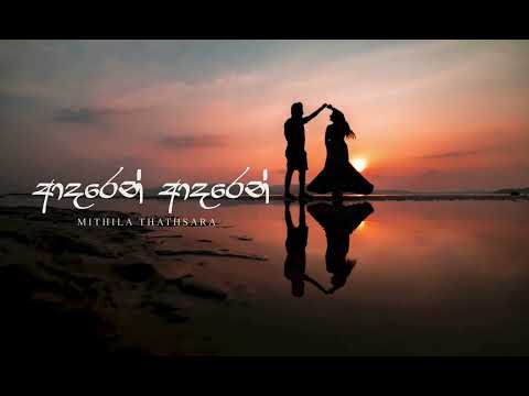 Adaren Adaren ( ආදරෙන් ආදරෙන් ) Mithila Thathsara Feat. Themiya Thejan | Lyrics Video