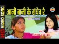 AANI BAANI KE RANDHEV KA JADU MANTAR MARE ALKA CHANDRAKAR CG SONG CG LOK GEET