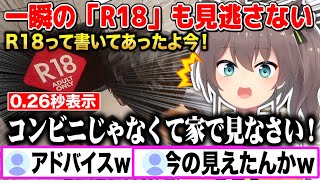 たった0.26秒しか表示されてない「R18マーク」を見逃さない夏色まつりw【切り抜き/ホロライブ】