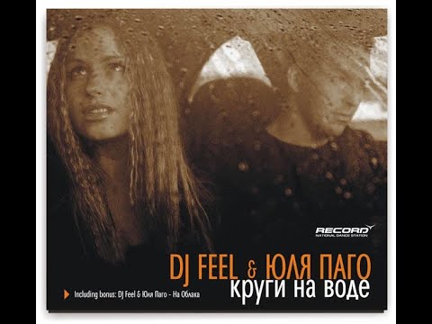 DJ Feel Feat. Юля Паго - Круги На Воде (Dj Feel Club Mix)