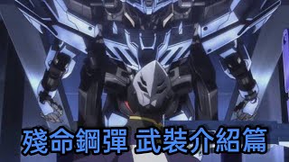 「殘命鋼彈」武裝介紹篇 鋼彈爭鋒對決 國際服 - Mrr武士道