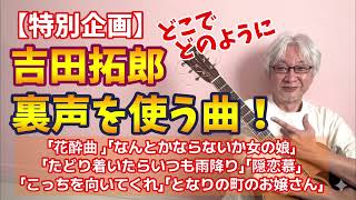 【特集】吉田拓郎 さんが 裏声を使う曲！ どの部分をどのように！？ 「花酔曲」「となりの町のお嬢さん」「こっちを向いてくれ」etc 