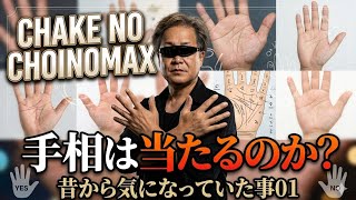 手相は本当に当たるのか?