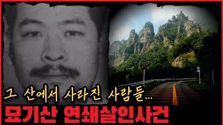 Download lagu [사건사고] 그 산에서 사라진 사람들... 묘기산 연쇄살인사건 mp3