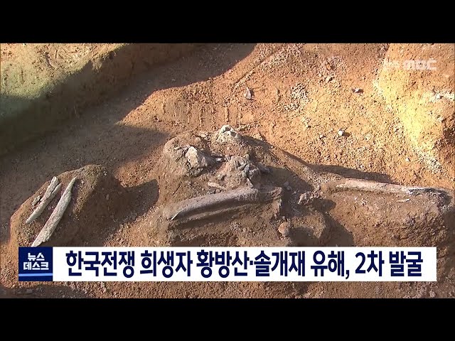 한국전쟁 희생자 유해, 2차 발굴 시작