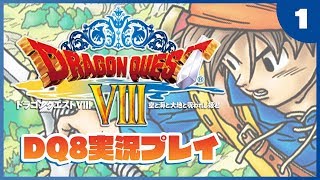 【ドラクエ8(PS2版)】#01：ドラゴンクエスト8を実況プレイ【Vtuber】