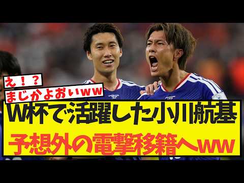 W杯で活躍した小川航基、予想外の電撃移籍へww