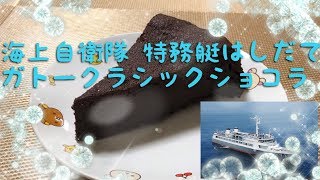 【料理動画】バレンタインはこれに決まり！海上自衛隊特務艇はしだてのガトー･クラシック･ショコラを作りました！【バレンタイン】【海上自衛隊】