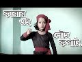 Karar Oi Louho Kopat | Najrul Giti Dance | Shivam Dance Academy | Priyanki Das