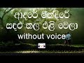 Adare Mandire Karaoke Without Voice ආදරේ මන්දිරේ