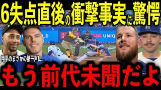 【大谷翔平】2回６失点の最悪展開直後にベンチで大谷が放った“まさかの第一声”を米メディアの取材で明かし驚愕 大逆転劇にベッツ選手、フリーマン選手、マンシー選手らが衝撃事実を告白