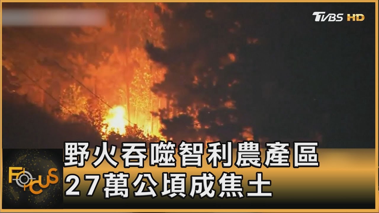 野火吞噬智利農產區 27萬公頃成焦土