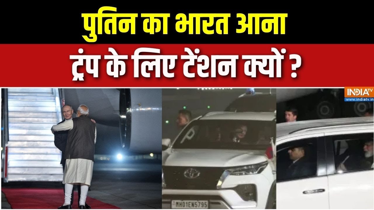President Putin India Visit Update : पुतिन का भारत आना ट्रंप के लिए टेंशन क्?