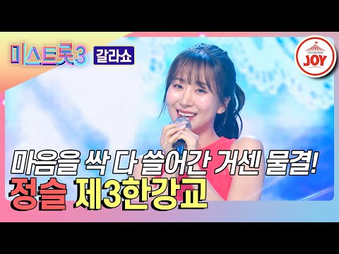 [미스트롯3 - 갈라쇼]눈과 귀가 모두 호강하는 퍼포먼스 장인 정슬의 ’제3한강교’♪(240314 방송)